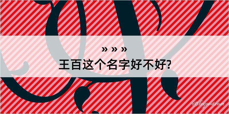 王百这个名字好不好?