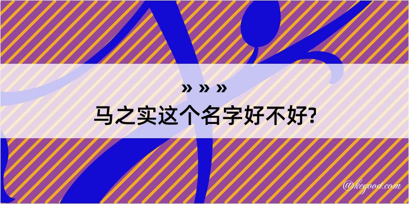 马之实这个名字好不好?