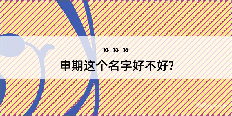 申期这个名字好不好?