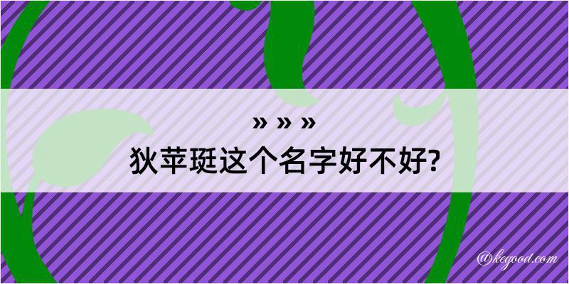 狄苹珽这个名字好不好?