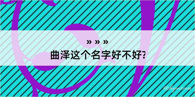 曲泽这个名字好不好?