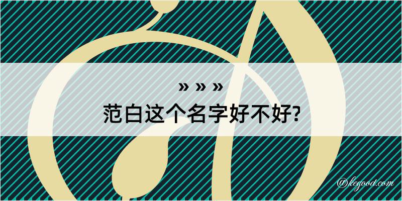 范白这个名字好不好?