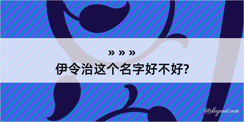 伊令治这个名字好不好?