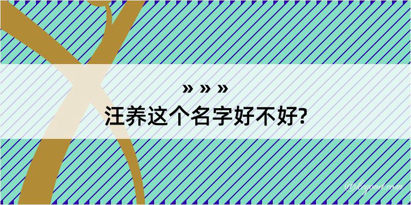 汪养这个名字好不好?