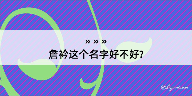 詹衿这个名字好不好?