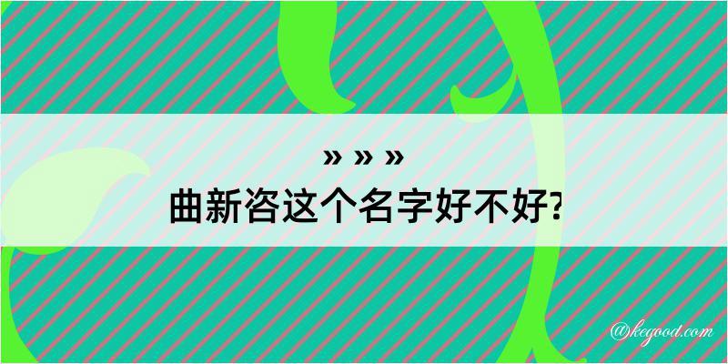 曲新咨这个名字好不好?