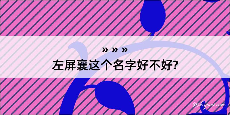 左屏襄这个名字好不好?