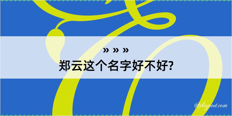 郑云这个名字好不好?