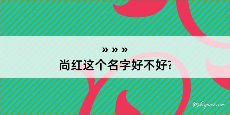 尚红这个名字好不好?