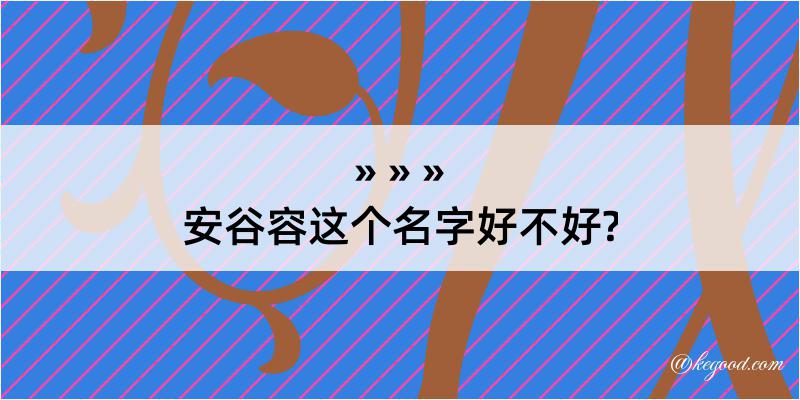 安谷容这个名字好不好?