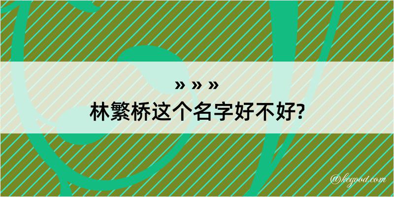 林繁桥这个名字好不好?