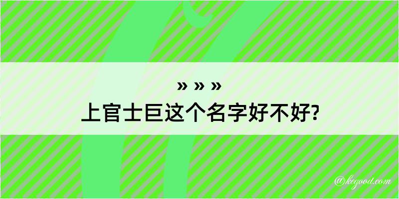 上官士巨这个名字好不好?