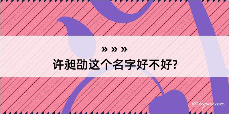 许昶劭这个名字好不好?