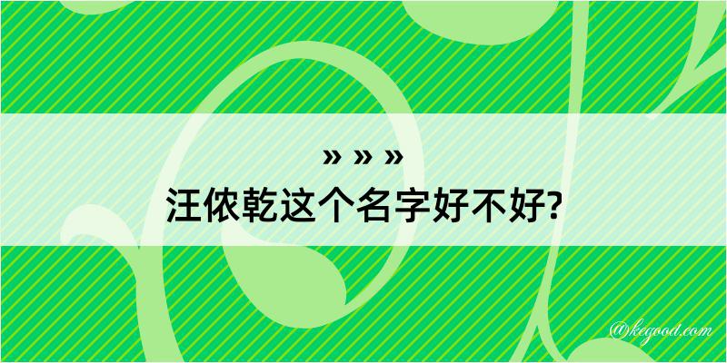 汪侬乾这个名字好不好?