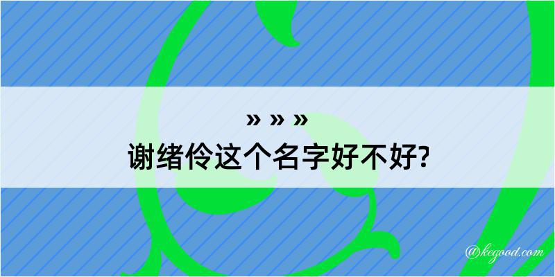 谢绪伶这个名字好不好?