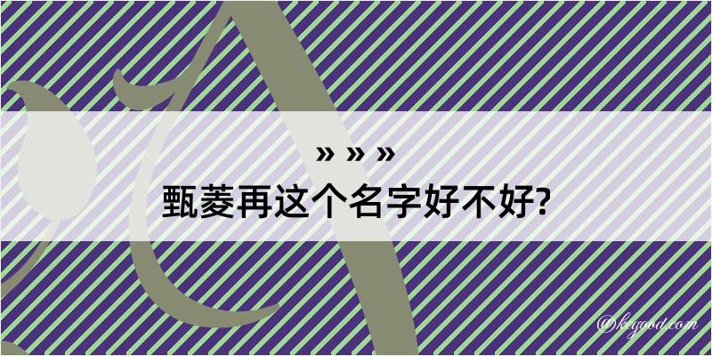 甄菱再这个名字好不好?