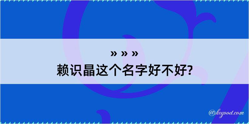 赖识晶这个名字好不好?