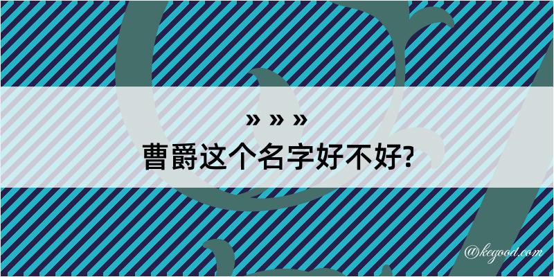 曹爵这个名字好不好?