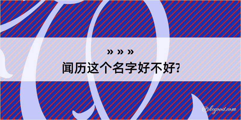 闻历这个名字好不好?