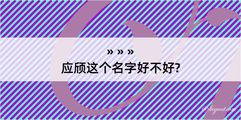 应颀这个名字好不好?