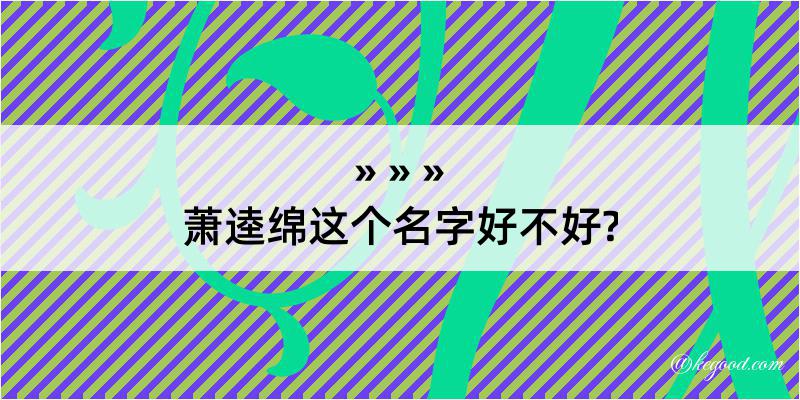 萧逵绵这个名字好不好?