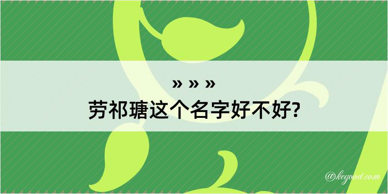 劳祁瑭这个名字好不好?