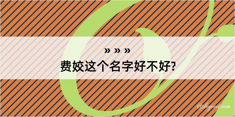 费姣这个名字好不好?