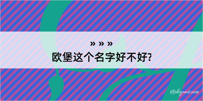 欧堡这个名字好不好?