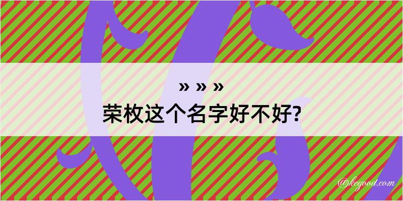 荣枚这个名字好不好?