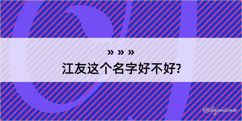 江友这个名字好不好?