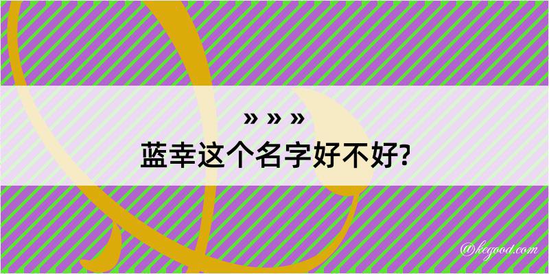 蓝幸这个名字好不好?