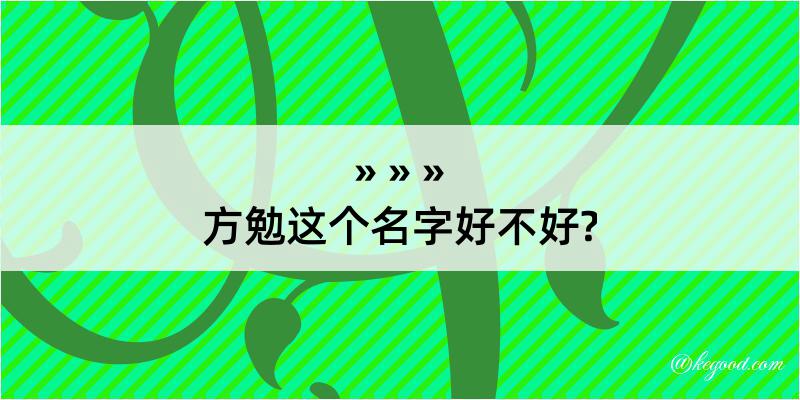 方勉这个名字好不好?