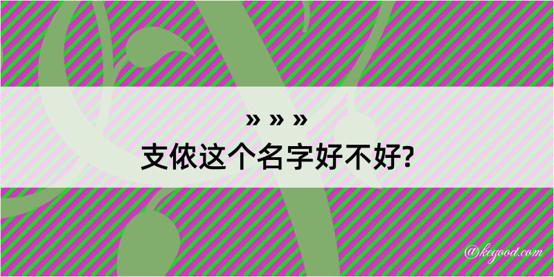 支侬这个名字好不好?