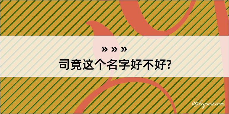 司竟这个名字好不好?