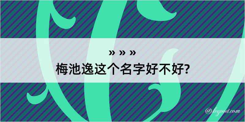 梅池逸这个名字好不好?