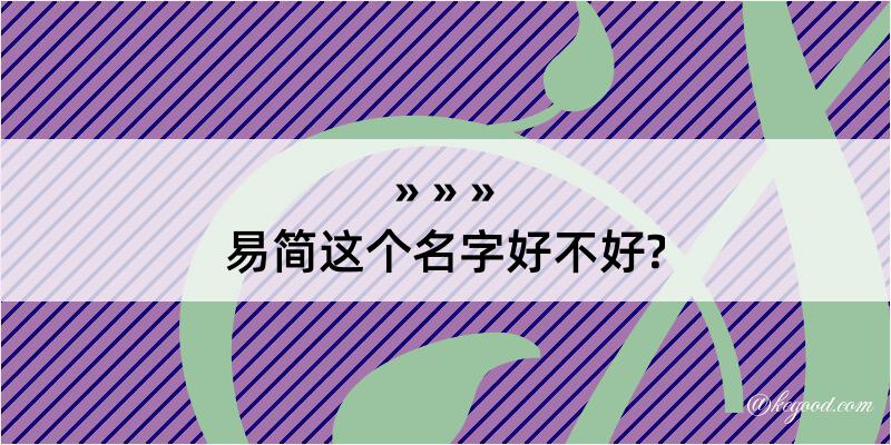 易简这个名字好不好?