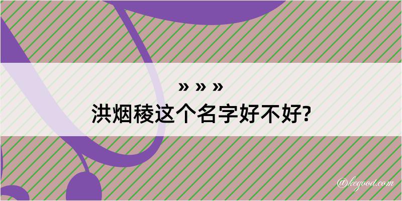 洪烟稜这个名字好不好?