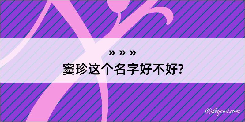 窦珍这个名字好不好?