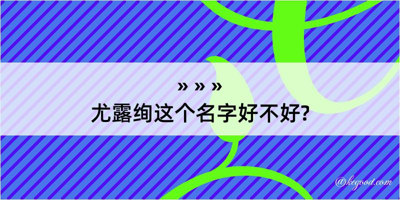 尤露绚这个名字好不好?