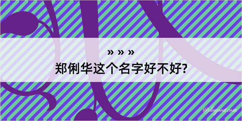 郑俐华这个名字好不好?