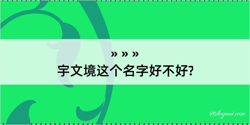 宇文境这个名字好不好?