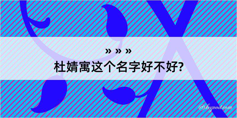 杜婧寓这个名字好不好?