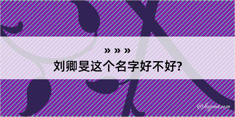 刘卿旻这个名字好不好?