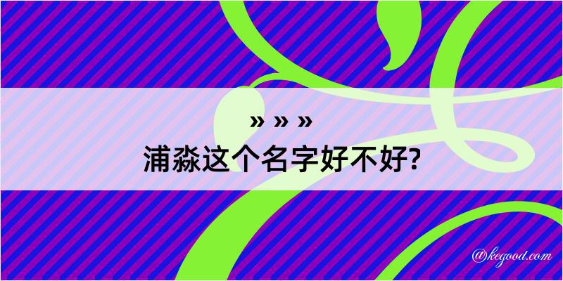 浦淼这个名字好不好?