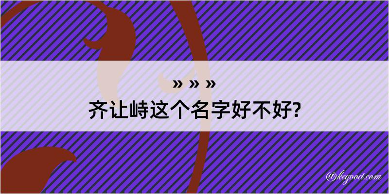 齐让峙这个名字好不好?