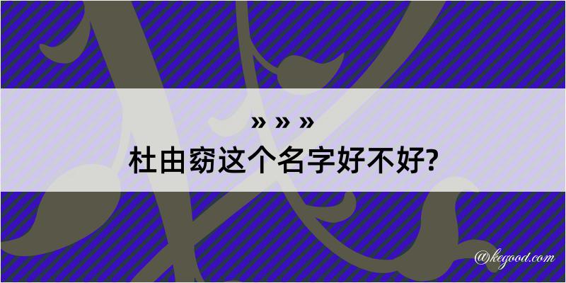 杜由窈这个名字好不好?