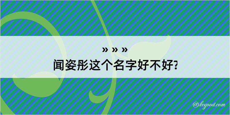 闻姿彤这个名字好不好?