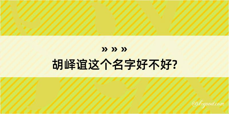 胡峄谊这个名字好不好?