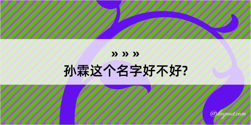 孙霖这个名字好不好?