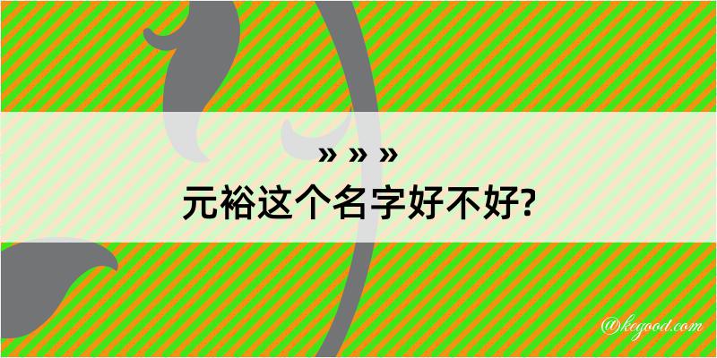 元裕这个名字好不好?